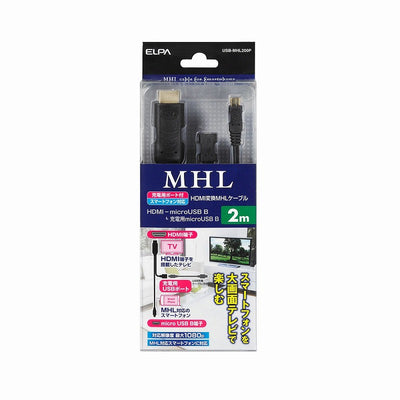 【メール便対応】朝日電器（ELPA）　HDMI変換MHLケーブル 2m　【品番：USB-MHL200P】