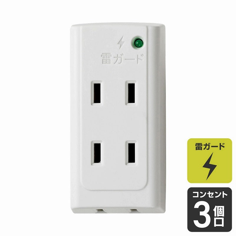 朝日電器（ELPA）　耐雷サージフロントタップ 3個口　ホワイト　【品番：A-350SB（W）】