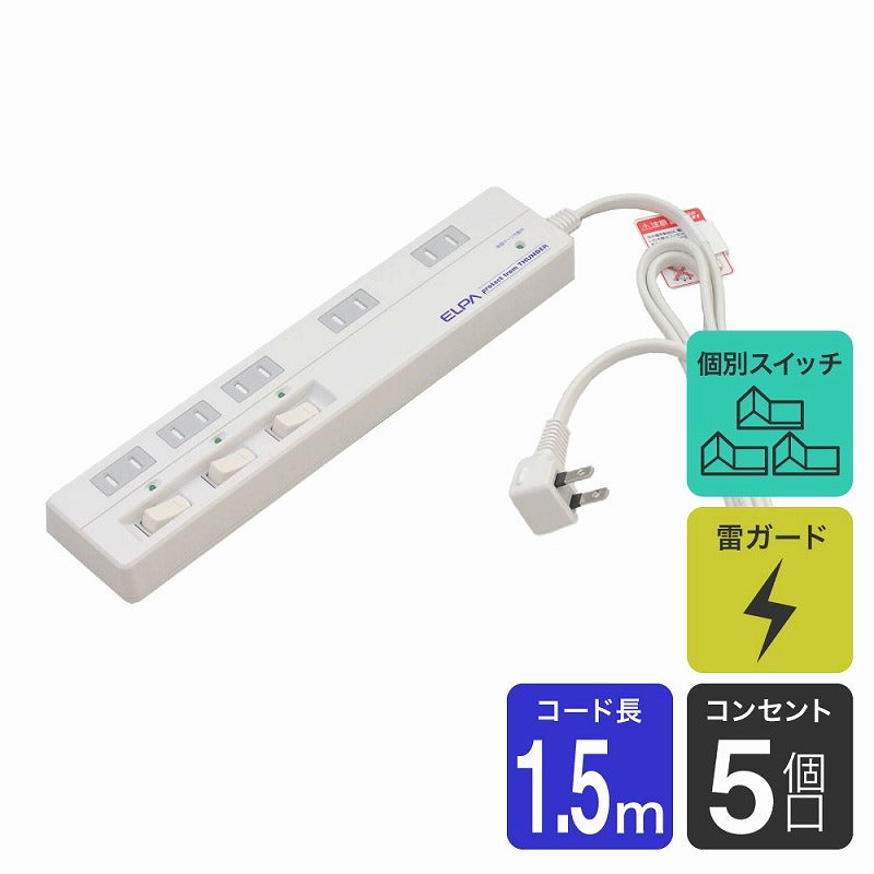 朝日電器（ELPA）　耐雷サージ スイッチ付タップ 5個口 1.5m　ホワイト　【品番：WLS-5015B（W）】