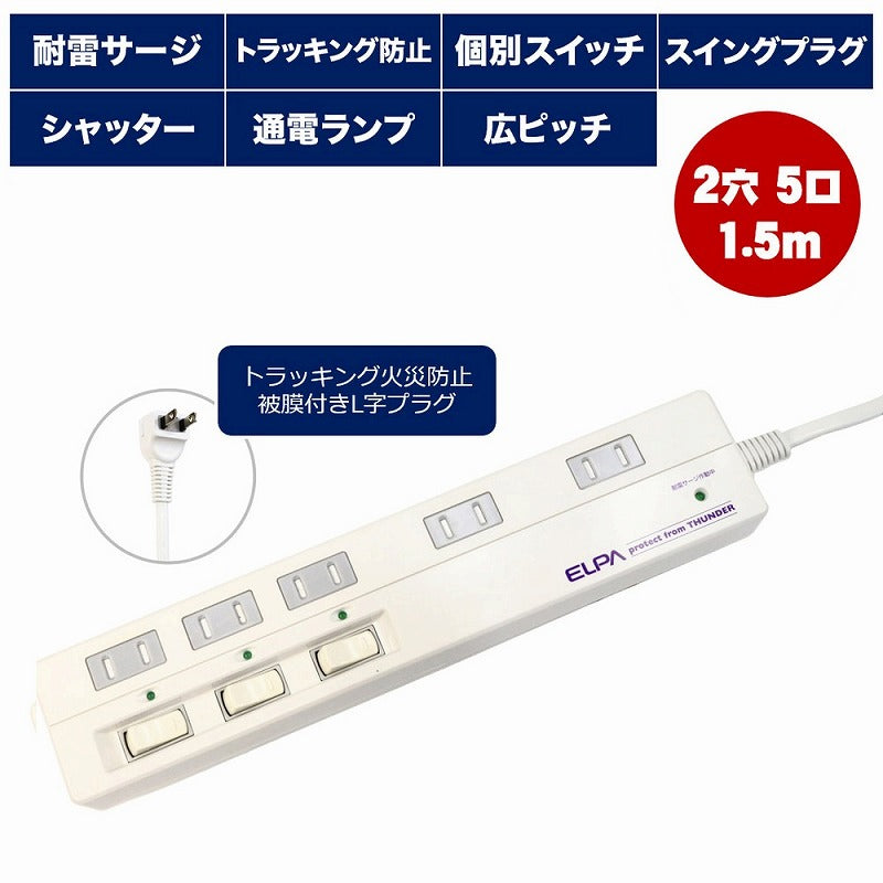 朝日電器（ELPA）　耐雷サージ スイッチ付タップ 5個口 1.5m　ホワイト　【品番：WLS-5015B（W）】