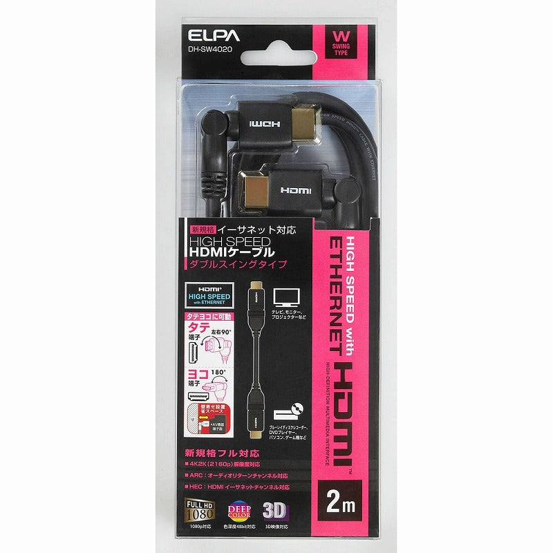 朝日電器（ELPA）　WスイングHDMIケーブル 2m　【品番：DH-SW4020】