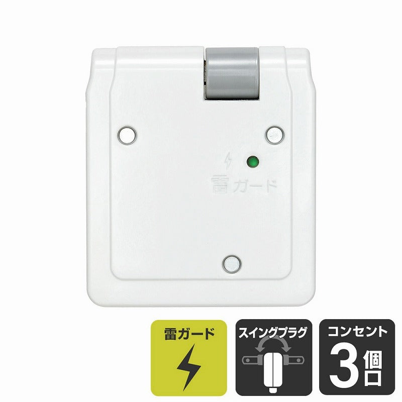【メール便対応】朝日電器（ELPA）　耐雷サージサイドコーナータップ 3個口　ホワイト　【品番：A-361SB（W）】