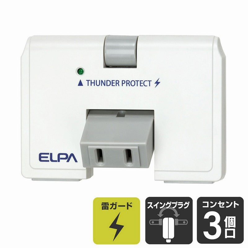 朝日電器（ELPA）　耐雷サージスイングタップ 3個口　ホワイト　【品番：A-362SB（W）】◯