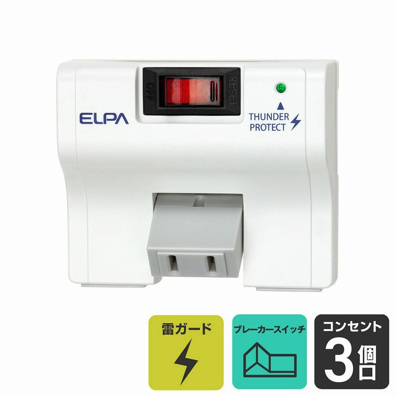 朝日電器（ELPA）　耐雷サージブレーカー内蔵集中スイッチ付タップ 3個口　ホワイト　【品番：A-S400B（W）】