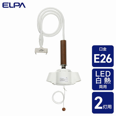 朝日電器（ELPA）　ペンダントソケット 2灯用　【品番：PD-012】