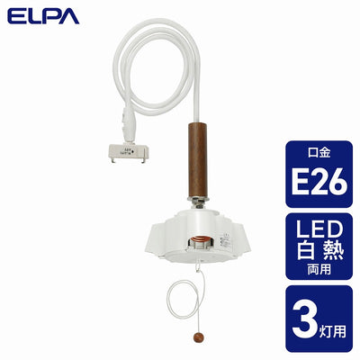 朝日電器（ELPA）　ペンダントソケット 3灯用　【品番：PD-013】