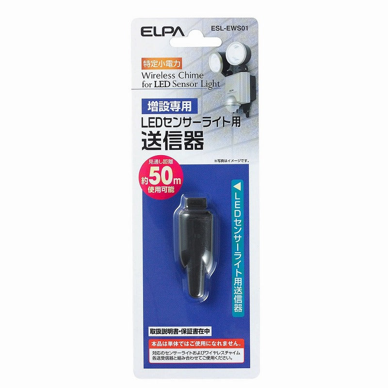 【メール便対応】朝日電器（ELPA）　LEDセンサーライト用送信器（増設専用）　【品番：ESL-EWS01】