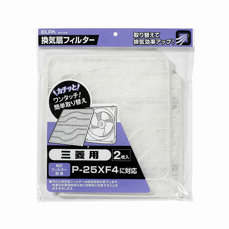 朝日電器（ELPA）　換気扇フィルター 三菱用（2枚入）　【品番：EKF-25M】