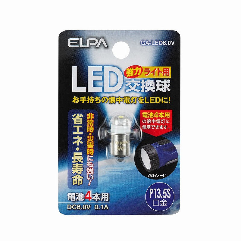 【メール便対応】朝日電器（ELPA）　強力ライト用LED交換球 DC6.0V 0.1A P13.5S　【品番：GA-LED6.0V】