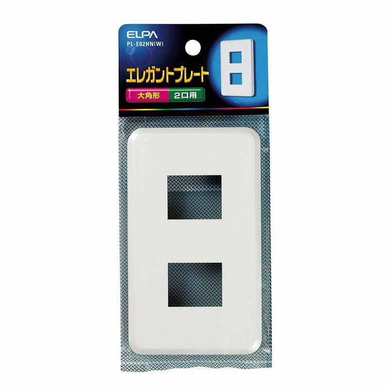 【メール便対応】朝日電器（ELPA）　エレガントプレート 大角形 2口用　ホワイト　【品番：PL-E02HN（W）】
