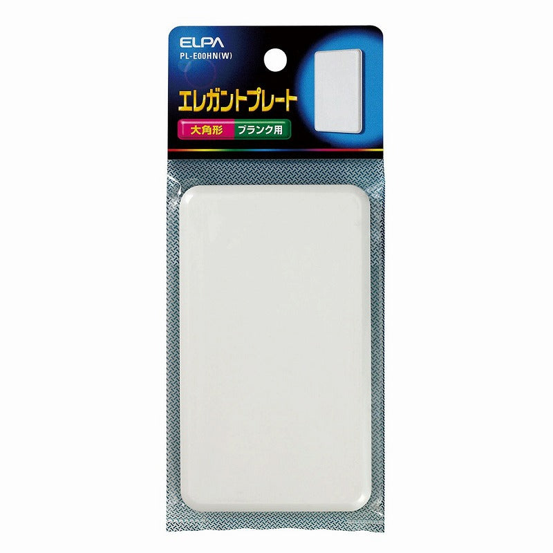 【メール便対応】朝日電器（ELPA）　エレガントプレート 大角形 ブランク用　ホワイト　【品番：PL-E00HN（W）】