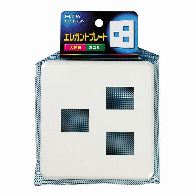 【メール便対応】朝日電器（ELPA）　エレガントプレート 大角形 3口用　ホワイト　【品番：PL-E12HN（W）】