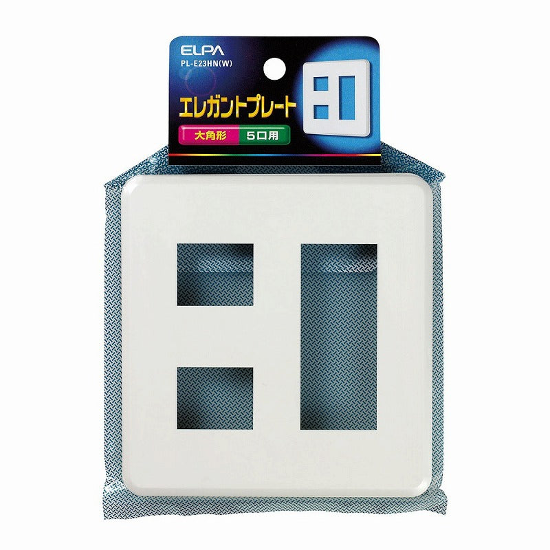 【メール便対応】朝日電器（ELPA）　エレガントプレート 大角形 5口用　ホワイト　【品番：PL-E23HN（W）】