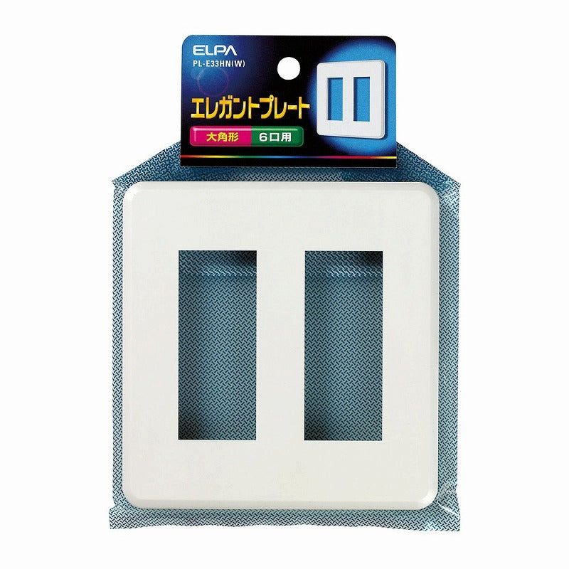 【メール便対応】朝日電器（ELPA）　エレガントプレート 大角形 6口用　ホワイト　【品番：PL-E33HN（W）】