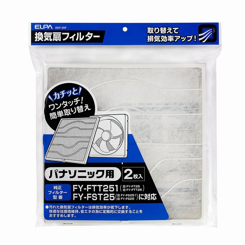朝日電器（ELPA）　換気扇フィルター パナソニック用（2枚入）　【品番：EKF-25P】●
