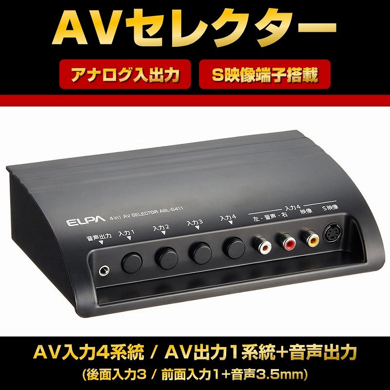 朝日電器（ELPA）　AVセレクター　【品番：ASL-S411】○