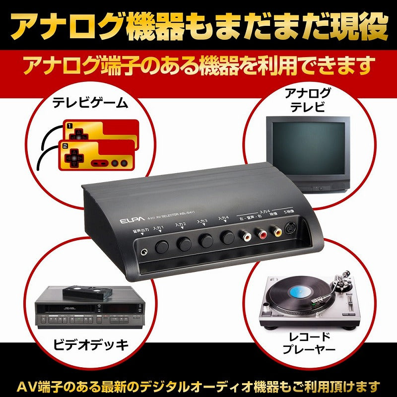 朝日電器（ELPA）　AVセレクター　【品番：ASL-S411】○