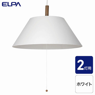 朝日電器（ELPA）　ペンダントセード　ホワイト　【品番：PD-SH02（W）】