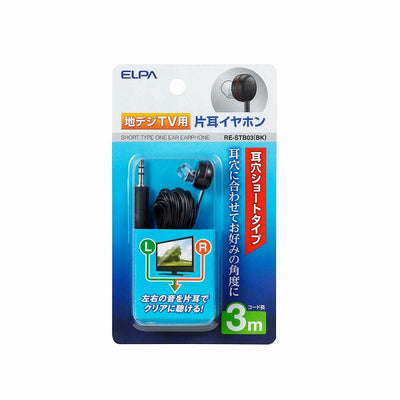 【メール便対応】朝日電器（ELPA）　地デジTV用片耳イヤホン 耳穴ショートタイプ 3m　ブラック　【品番：RE-STB03（BK）】