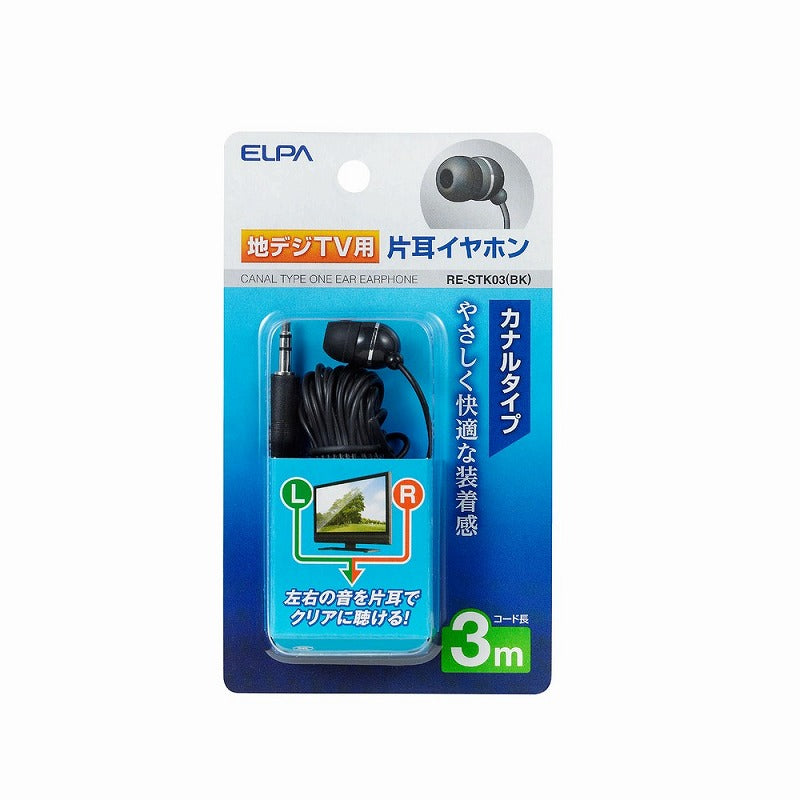 【メール便対応】朝日電器（ELPA）　地デジTV用片耳イヤホン カナルタイプ 3m　ブラック　【品番：RE-STK03（BK）】