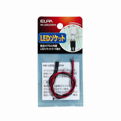 【メール便対応】朝日電器（ELPA）　LEDソケット 抵抗470Ω内蔵　【品番：HK-LEDLS12VH】