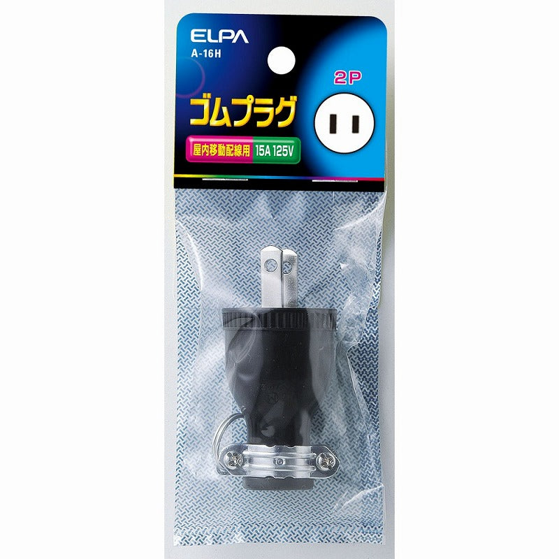 朝日電器（ELPA）　ゴムプラグ 15A 125V　【品番：A-16H】
