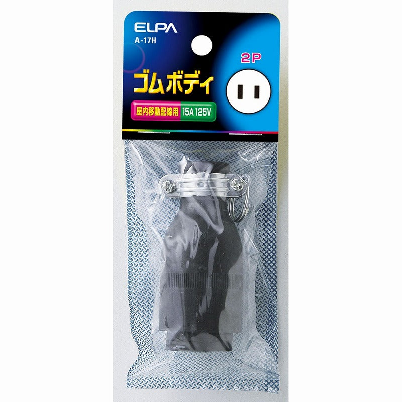 朝日電器（ELPA）　ゴムボディ 15A 125V　【品番：A-17H】