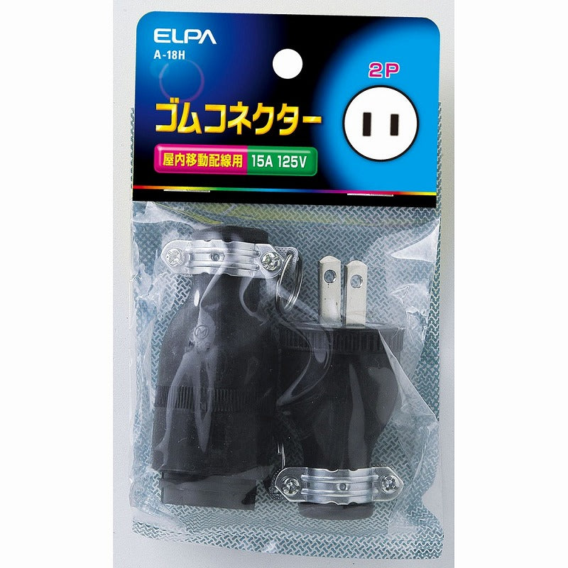 朝日電器（ELPA）　ゴムコネクター 15A 125V　【品番：A-18H】