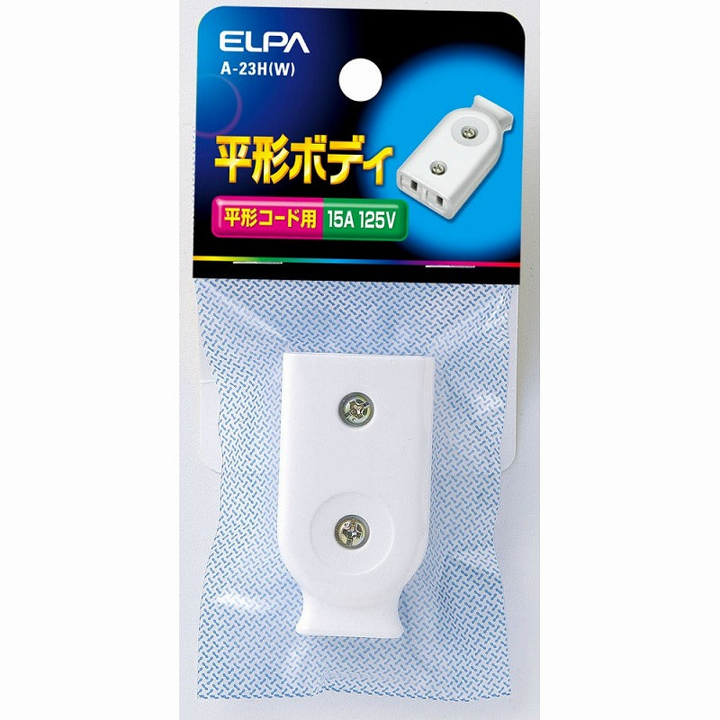 【メール便対応】朝日電器（ELPA）　平形ボディ　ホワイト　【品番：A-23H（W）】