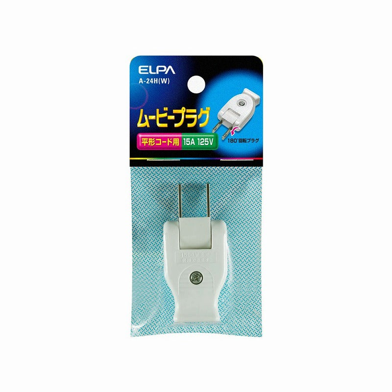【メール便対応】朝日電器（ELPA）　ムービープラグ　ホワイト　【品番：A-24H（W）】