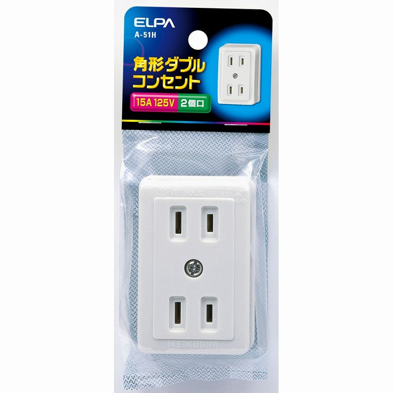 朝日電器（ELPA）　角形ダブルコンセント　【品番：A-51H】