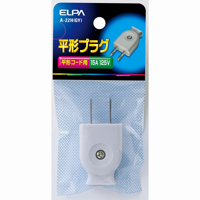 【メール便対応】朝日電器（ELPA）　平形プラグ　グレー　【品番：A-22H（GY）】