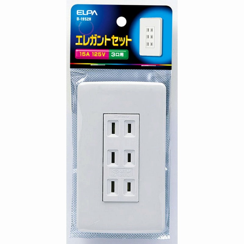 【メール便対応】朝日電器（ELPA）　エレガントセット 15A 125V 3口用　【品番：B-1952H】