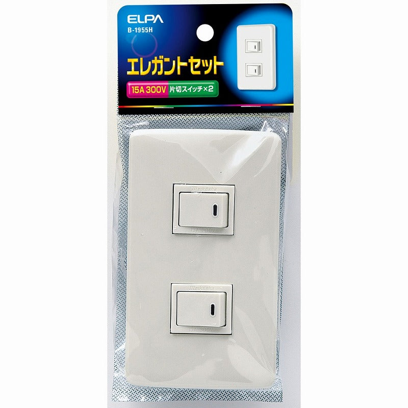 【メール便対応】朝日電器（ELPA）　エレガントセット 15A 300V 片切スイッチ×2　【品番：B-1955H】