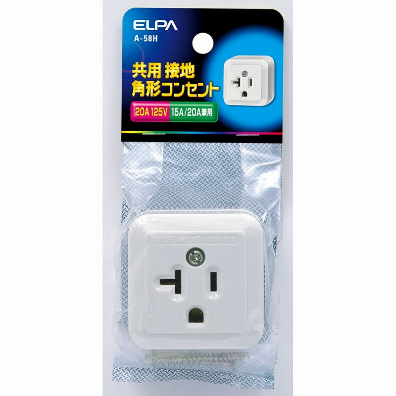 朝日電器（ELPA）　共用接地角形コンセント　【品番：A-58H】