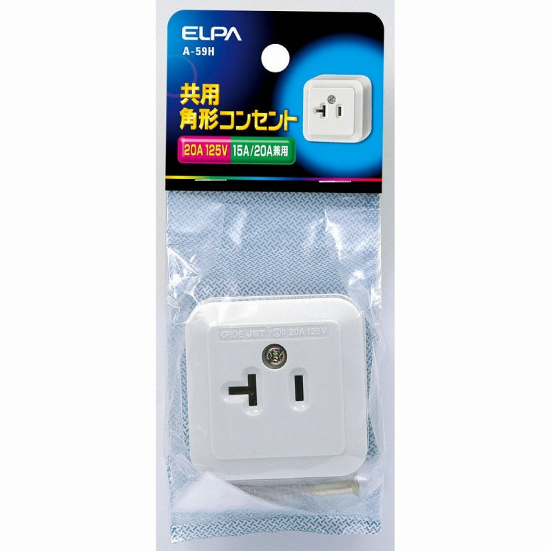 【メール便対応】朝日電器（ELPA）　共用角形コンセント　【品番：A-59H】