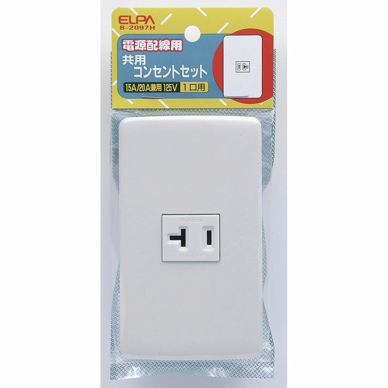 【メール便対応】朝日電器（ELPA）　共用コンセントセット 15A/20A兼用 125V 1口用　【品番：B-2097H】