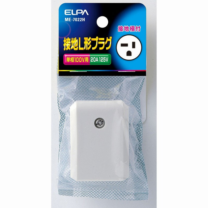 朝日電器（ELPA）　接地L形プラグ 単相100V用 20A 125V　【品番：ME-7022H】