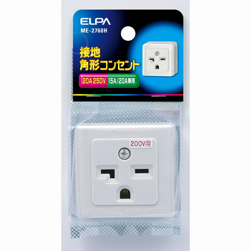 朝日電器（ELPA）　接地角形コンセント　【品番：ME-2760H】