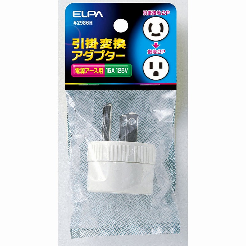 朝日電器（ELPA）　引掛変換アダプター　【品番：