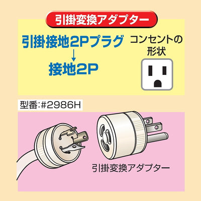 朝日電器（ELPA）　引掛変換アダプター　【品番：#2986H】