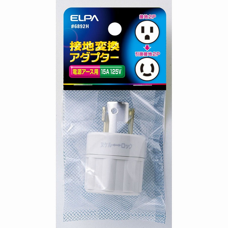 【在庫処分】朝日電器（ELPA）　接地変換アダプター　【品番：