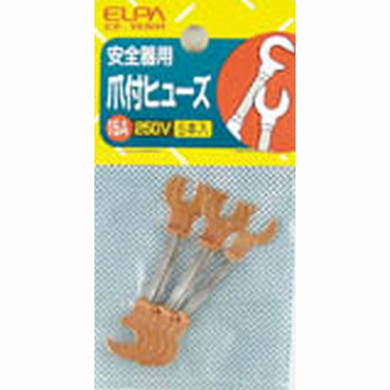 【メール便対応】朝日電器（ELPA）　銅爪付ヒューズ 250V 15A　【品番：CF-15NH】