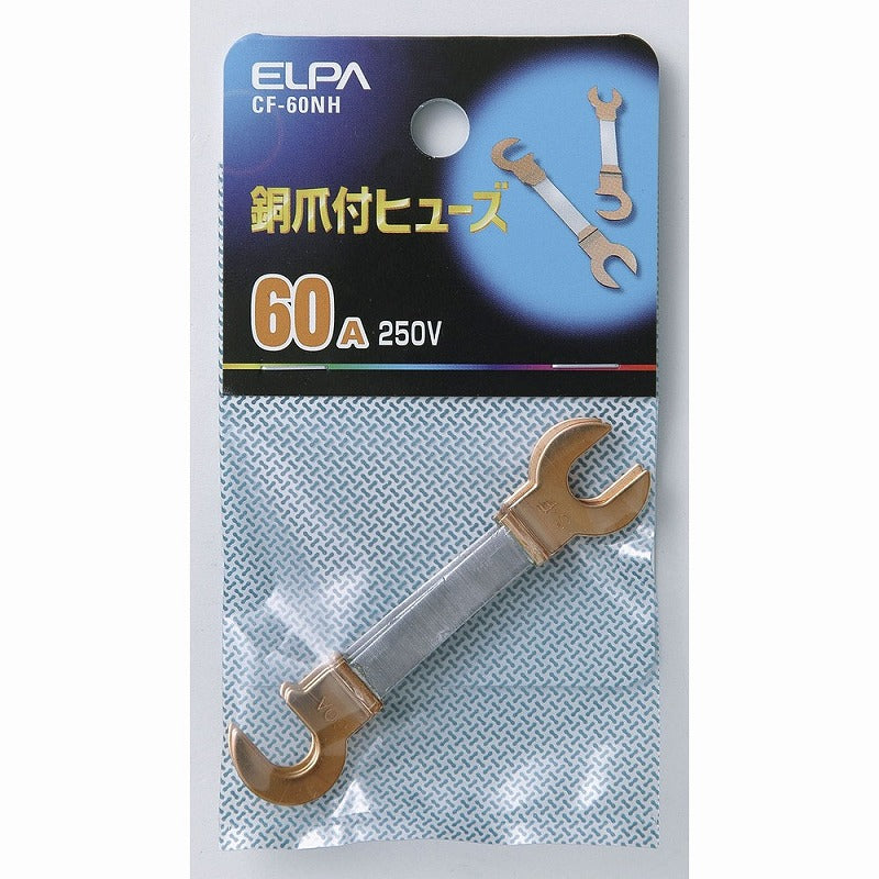 【メール便対応】朝日電器（ELPA）　銅爪付ヒューズ 250V 60A　【品番：CF-60NH】