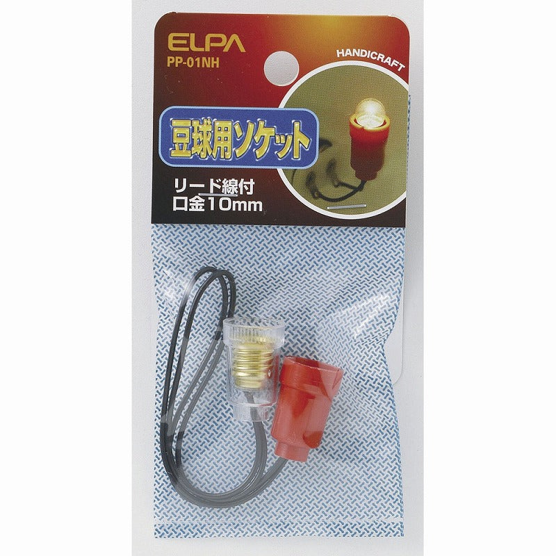 【メール便対応】朝日電器（ELPA）　豆球用ソケット リード線付　【品番：PP-01NH】