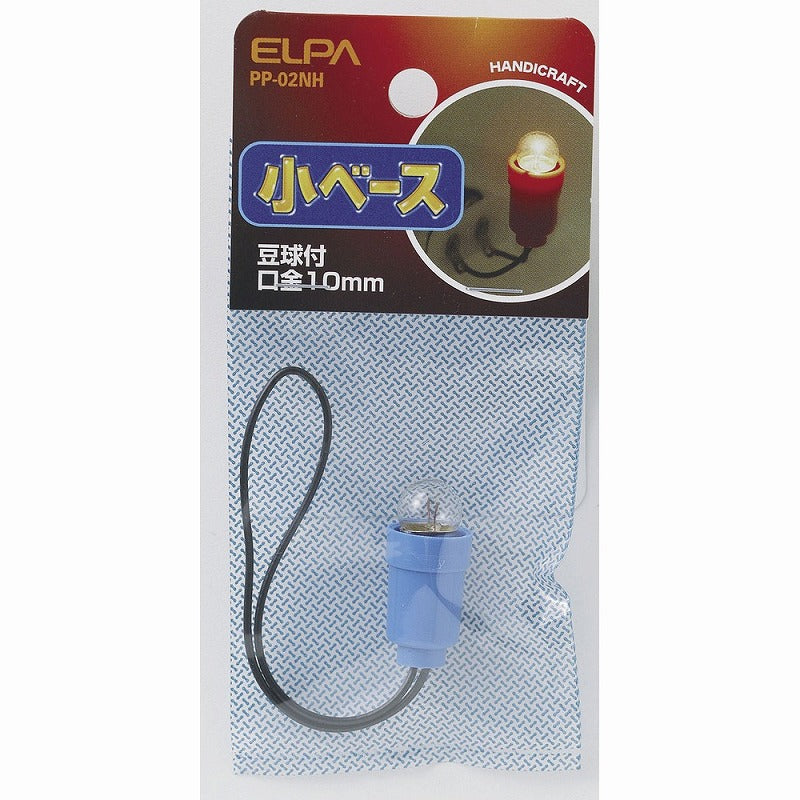 朝日電器（ELPA）　小ベース 豆球付　【品番：PP-02NH】