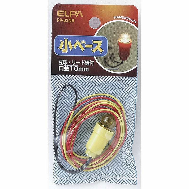 朝日電器（ELPA）　小ベース 豆球・リード線付　【品番：PP-03NH】