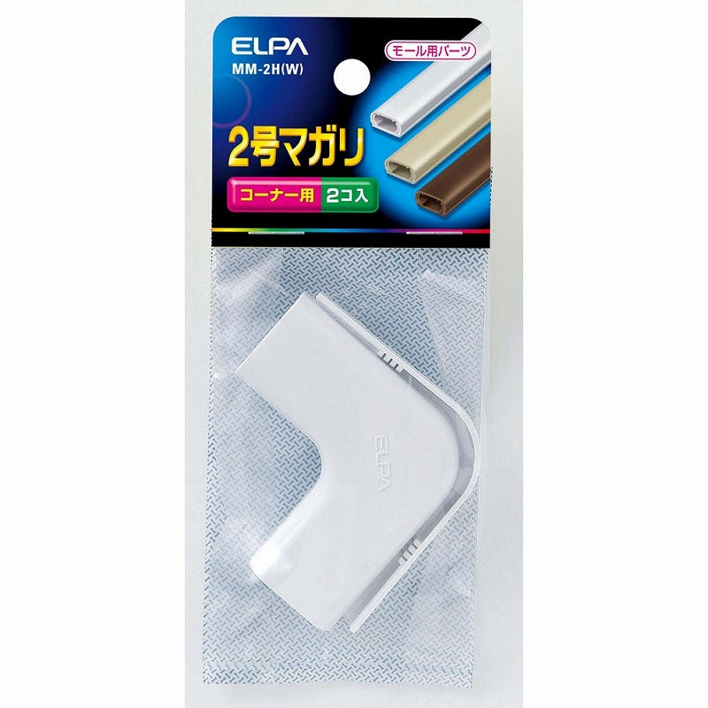 【メール便対応】朝日電器（ELPA）　ABSモール用2号マガリ　ホワイト　【品番：MM-2H（W）】