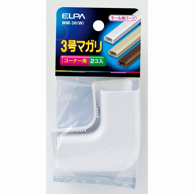 【メール便対応】朝日電器（ELPA）　ABSモール用3号マガリ　ホワイト　【品番：MM-3H（W）】