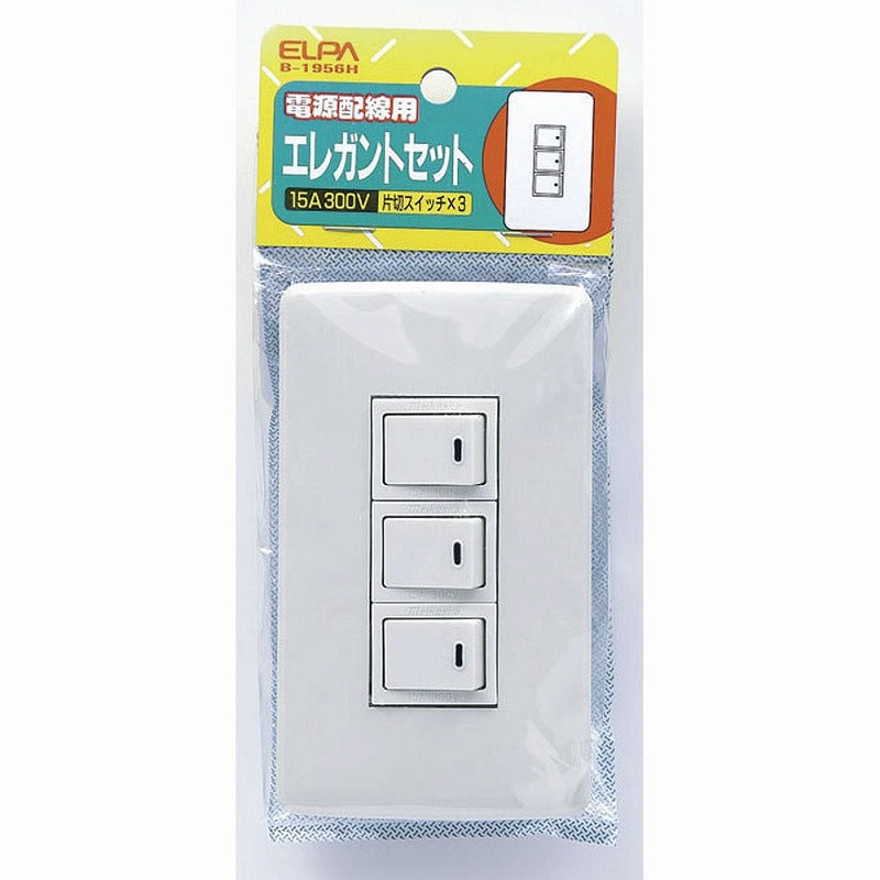 【メール便対応】朝日電器（ELPA）　エレガントセット 15A 300V 片切スイッチ×3　【品番：B-1956H】